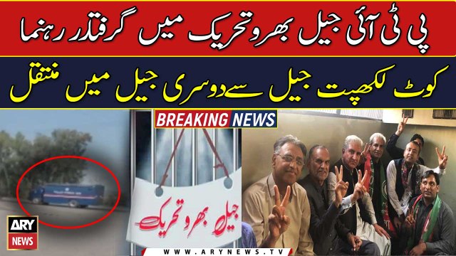Arrested leader of PTI Jail Bharu Movement transferred from Kot Lakhpat Jail to another Jail