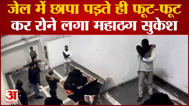 Sukesh Chandrasekhar: जेल में छापा पड़ते ही फूट-फूटकर रोने लगा महाठग सुकेश।