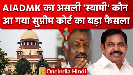 AIADMK Row: Palanaiswami के पास रहेगी AIADMK की कमान, SC से पनीरसेल्वम को झटका | वनइंडिया हिंदी