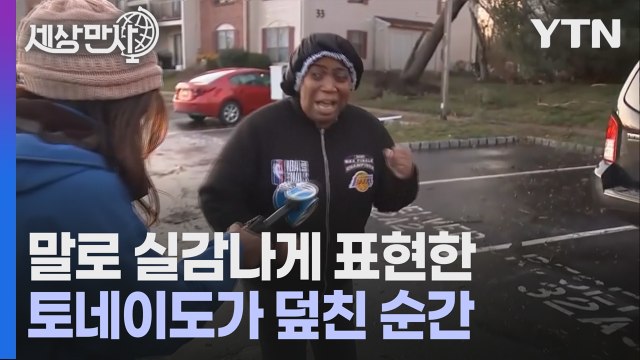 [세상만사] 토네이도를 말로 실감나게 표현한 미국 여성 / YTN
