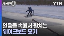 [세상만사] 얼음물 속에서 펼치는 웨이크보드 묘기 / YTN