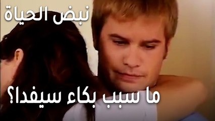 نبض الحياة الحلقة 22 - ما سبب بكاء سيفدا؟