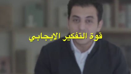 قوة التفكير الايجابي _ حقيقة أم خداع و هل يصنع المعجزات(الزتونة)