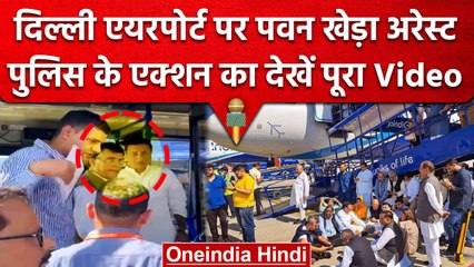 Pawan Khera और Congress Leaders को Assam Police ने IGI Airport से Arrest क्यो किया | वनइंडिया हिंदी
