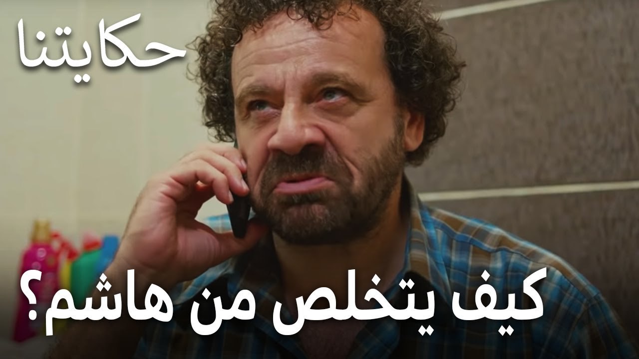 مسلسل حكايتنا الحلقة 9  كيف يتخلص فكري من هاشم