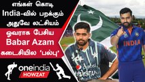 India மண்ணில் இந்த ஆண்டு சாதிப்போம்! Pakistan கேப்டன் Babar Azam பேச்சு | Oneindia Howzat