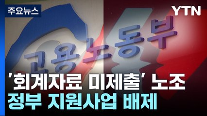 '회계자료 미제출' 노조 지원사업 배제....MZ노조 지원 / YTN