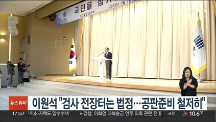 이원석 "검사 전장터는 법정…공판준비 철저히"