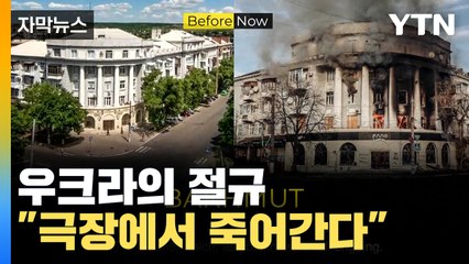 [자막뉴스] "모두가 지켜보는 극장에서 죽어간다" 우크라의 절규 / YTN