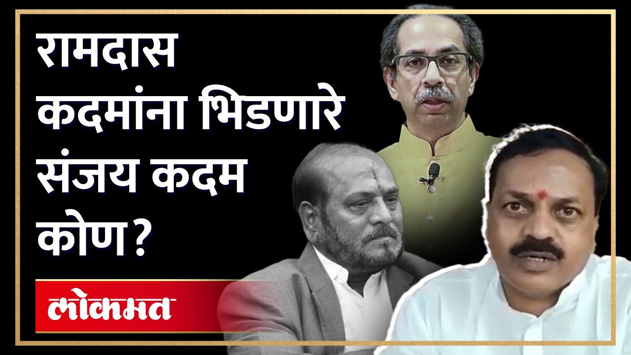 ठाकरेंच्या मदतीला कदम... थेट रामदास कदमांनाच आव...