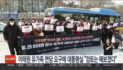 이태원 유가족 면담 요구에 대통령실 "검토는 해보겠다"