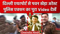 IGI Airport से Pawan Khera और Congress Leaders को Arrest क्यों किया गया ? | वनइंडिया हिंदी