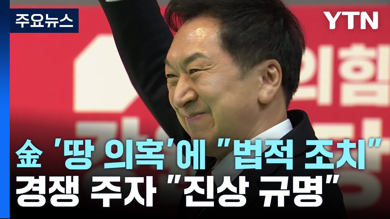 金 '땅 의혹'에 "법적 조치"...경쟁 주자 "진상 규명" / YTN