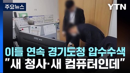 검찰, 연이틀 경기도청 압수수색...김동연 "새 청사·새 컴퓨터인데" / YTN