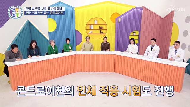 관절염 예방 및 관절 튼튼하게 도와주는 콘드로이친 TV CHOSUN 230223 방송