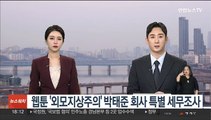 웹툰 '외모지상주의' 박태준 회사 특별 세무조사