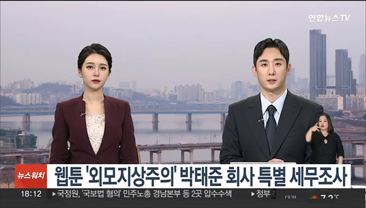 웹툰 '외모지상주의' 박태준 회사 특별 세무조사