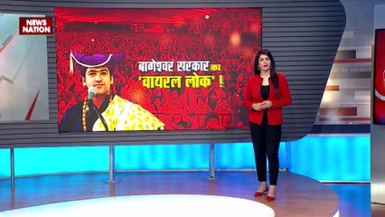 Bageshwar Dham News : Bageshwar Dham बाबा धीरेंद्र शास्त्री के पॉलिटिकल कनेक्शन का दावा