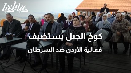 كوخ الجبل يستضيف فعالية الأردن ضد السرطان