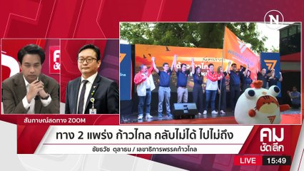 ทาง2แพร่ง ก้าวไกล กลับไม่ได้ไปไม่ถึง | รายการคมชัดลึก | 23-02-66 | PART 2