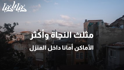 مثلث النجاة أكثر الأماكن أمانا داخل المنزل