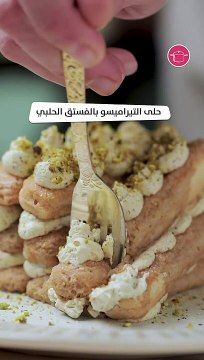 بالفيديو، حلى التيراميسو بالفستق الحلبي