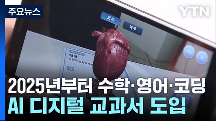 2025년부터 수학·영어·정보에 AI 디지털 교과서 도입 / YTN