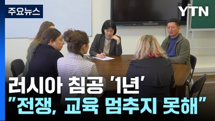 전쟁 속 키이우 대학..."교육은 무너지지 않는다" / YTN