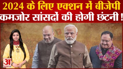 कमजोर सांसदों की छंटनी की तैयारी BJP का मिशन लोकसभा शुरु | Loksabha 2023 |