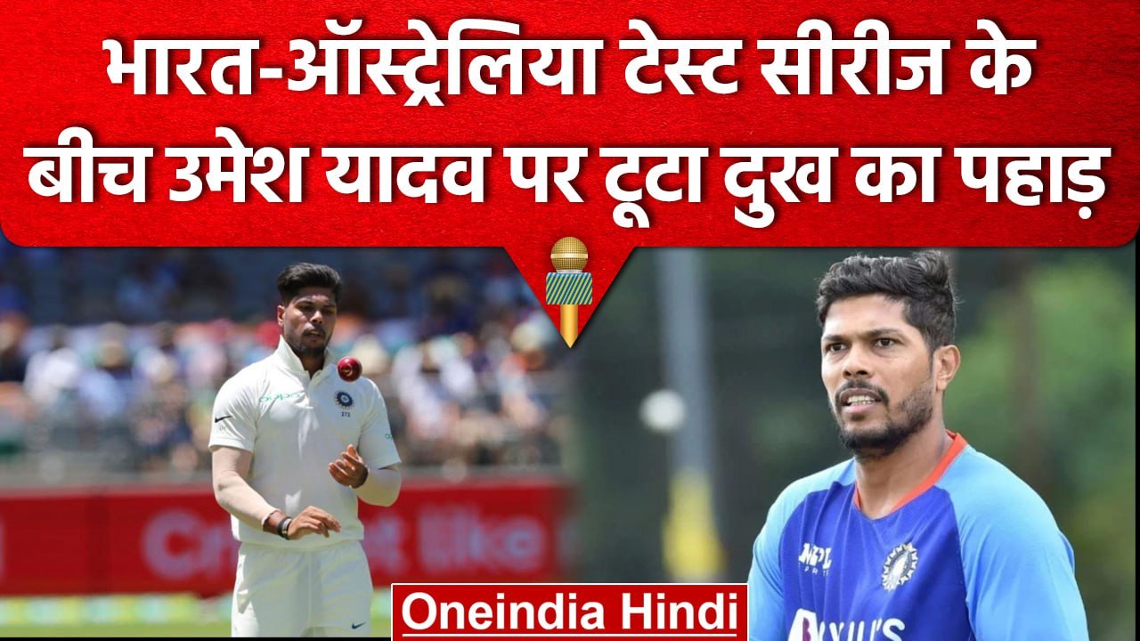 India के तेज गेंदबाज Umesh Yadav पर दुखों का पहाड़, 74 साल की उम्र में पिता का निधन | वनइंडिया हिंदी