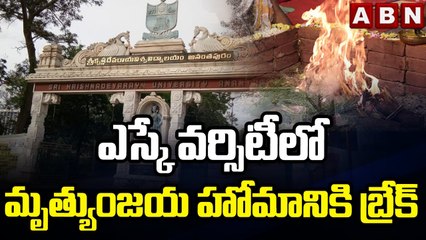 ఎస్కే వర్సిటీలో మృత్యుంజయ హోమానికి బ్రేక్ || Sri Krishnadevaraya University || ABN Telugu