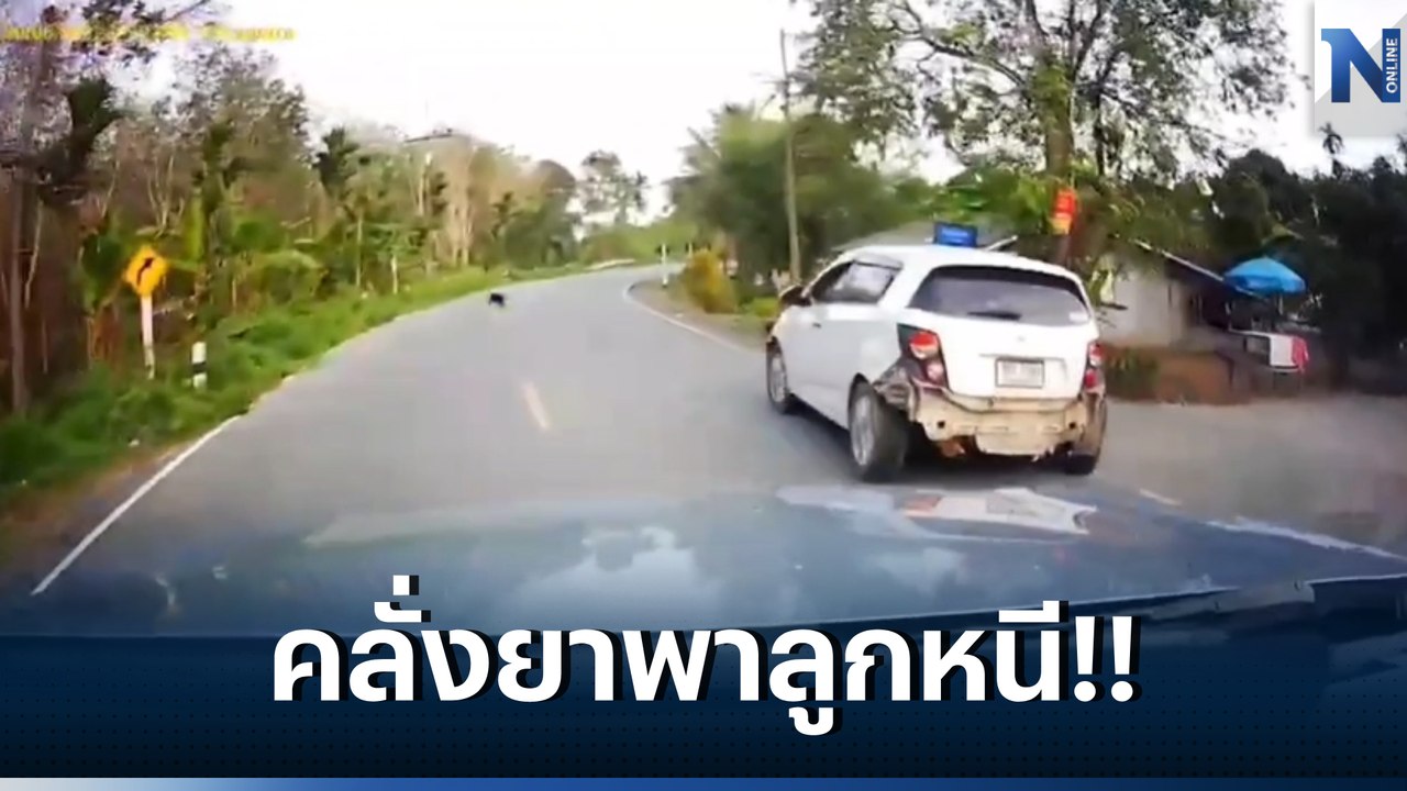 ระทึก! ตร.-ฝ่ายปกครอง สกัดจับวุ่น พ่อคลั่งยาอุ้มลูก 6 เดือน ซิ่งเก๋งหนี (มีคลิป)