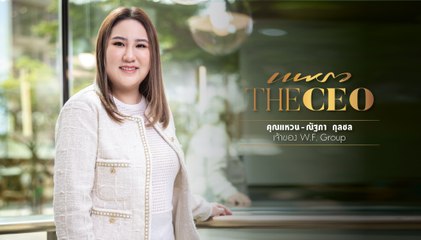 เปิดตัวคุณแหวน-ณัฐภา กุลชล CEO W.F. Group ผู้สร้างสรรค์ประสบการณ์เครื่องดื่มสุดพิเศษในไทย✨
