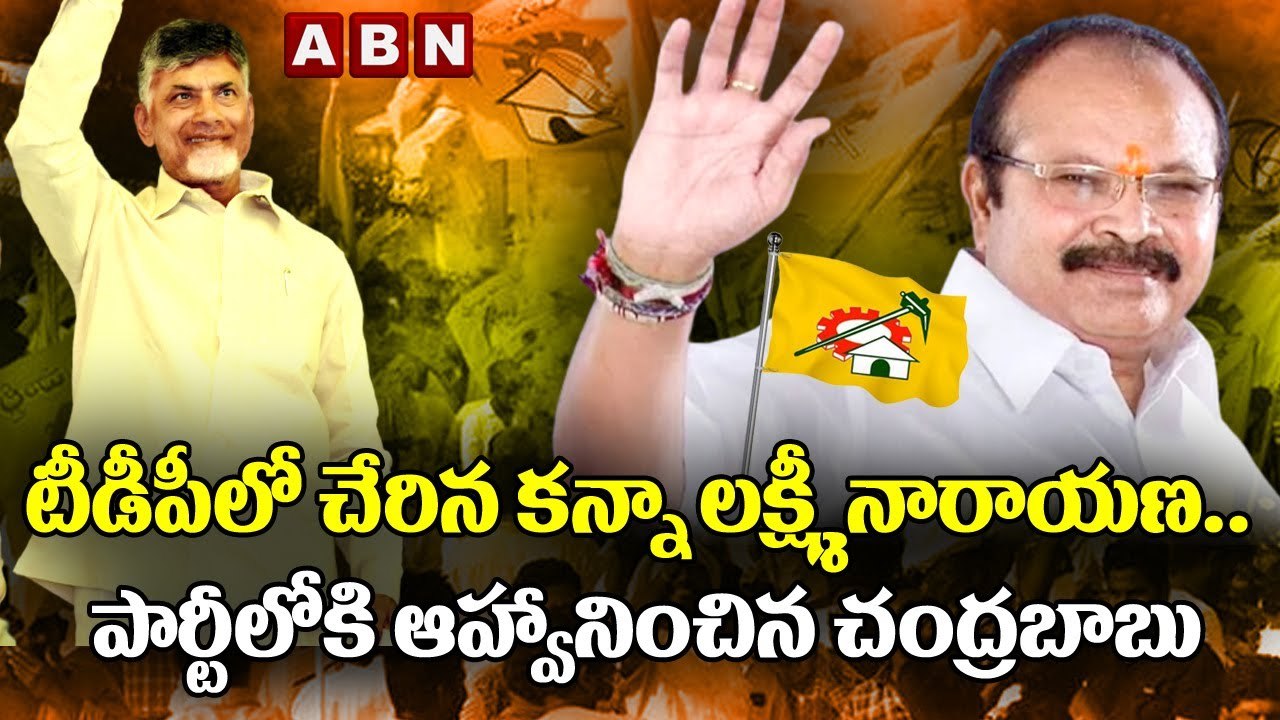 టీడీపీలో చేరిన కన్నా లక్ష్మీనారాయణ.. కండువా కప్పి పార్టీలోకి ఆహ్వానించిన చంద్రబాబు | ABN Telugu