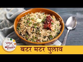 पाहुणे आलेत ? अगदी झटपट बनणारा लज्जतदार बटर मटार पुलाव | Butter Matar Pulao Recipe | Chef Tushar