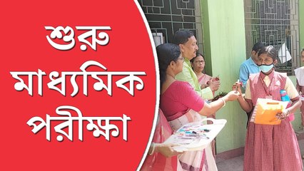 কড়া নজরদারিতে শুরু মাধ্যমিক, নকল রুখতে বিশেষ নির্দেশ