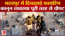 Bharatpur Murder: भरतपुर में दिनदहाड़े फायरिंग, कानून व्यवस्था पूरी तरह से चौपट।
