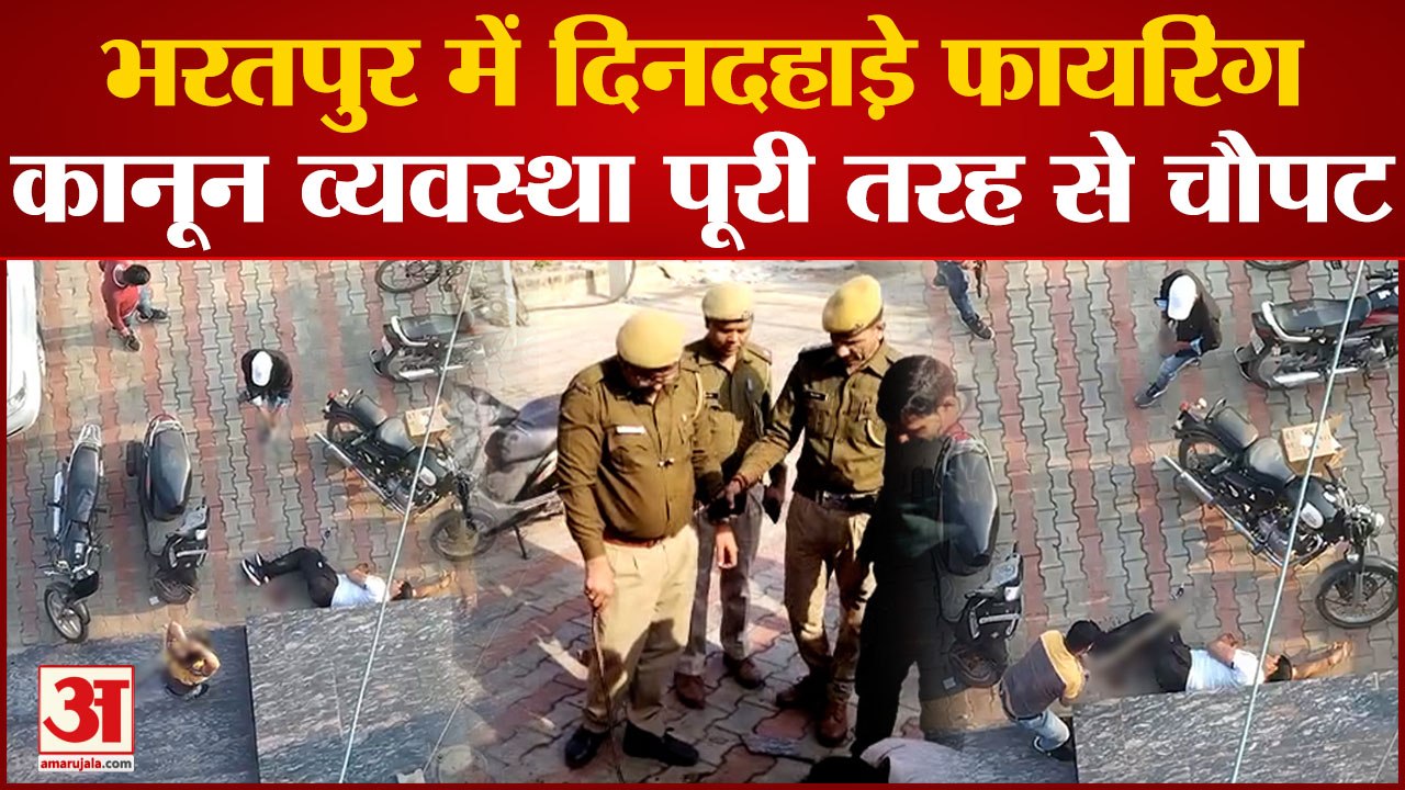 Bharatpur Murder: भरतपुर में दिनदहाड़े फायरिंग, कानून व्यवस्था पूरी तरह से चौपट।