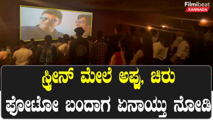 ಅಪ್ಪು,ಚಿರು ಫೋಟೋ ಸ್ಕ್ರೀನ್‌ ಮೇಲೆ‌ ಬಂದ ತಕ್ಷಣ ಕಿರುಚಾಡ್ತಿದ್ದ ಫ್ಯಾನ್ಸ್  ಫುಲ್ ಸೈಲೆಂಟ್ | Filmibeat