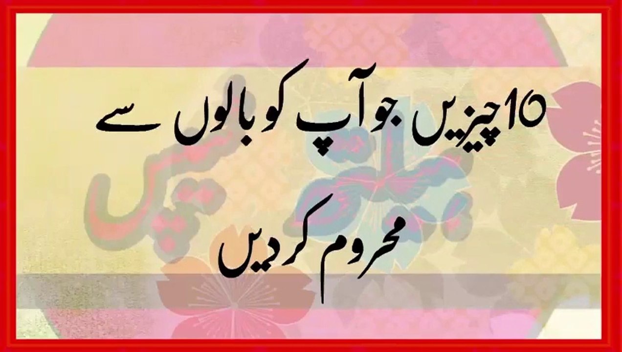 10 Chezain Jo Ap K Sar Sy Bal Khatam Kar Dain Gi وہ 10 چیزیں جوآپ کے سر سے بال ختم کر دیں گی Downl