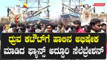 ಧ್ರುವ ಕಟೌಟ್ ಗೆ ಹಾಲಿನ ಅಭಿಷೇಕ ಮಾಡಿದ ಫ್ಯಾನ್ಸ್ ಅದ್ದೂರಿ ಸೆಲೆಬ್ರೇಶನ್ | Filmibeat Kannada