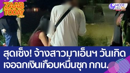 หนุ่มใหญ่สุดเซ็ง! จ้างสาวมาเอ็นเตอร์เทนวันเกิด เจอฉกเงินเกือบหมื่นซุก กกน. (23 ก.พ. 66) แซ่บทูเดย์