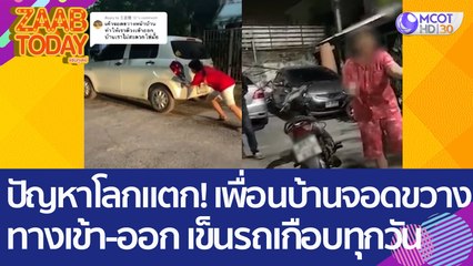 ปัญหาโลกแตก! สาวโวยเจอเพื่อนบ้าน จอดขวางทางเข้า-ออก ต้องเข็นรถให้เกือบทุกวัน (23 ก.พ. 66) แซ่บทูเดย์