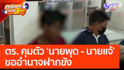 ตร. คุมตัว 'นายพุด - นายแจ้' ขออำนาจฝากขัง (23 ก.พ. 66) คุยโขมงบ่าย 3 โมง