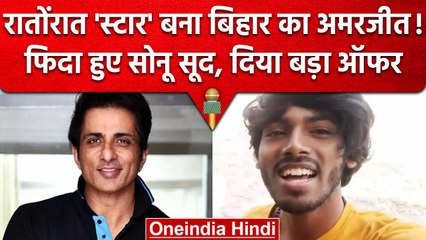 Bihar के एक युवक की आवाज पर फिदा Sonu Sood, फिल्म में गाने का दिया ऑफर | वनइंडिया हिंदी