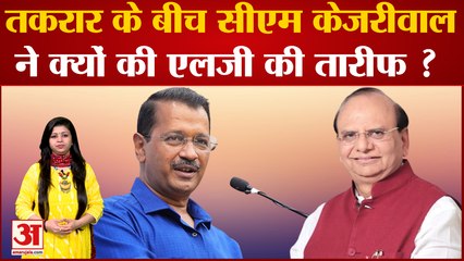 LG से विवाद के बीच मुख्यमंत्री Arvind kejriwal ने की उपराज्यपाल की तारीफ | सीएम के ट्वीट की चर्चा