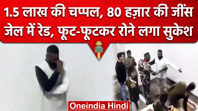 Mandoli Jail में Sukesh Chandrashekhar की Cell में Raid, Video में रोता दिखा महाठग | वनइंडिया हिंदी