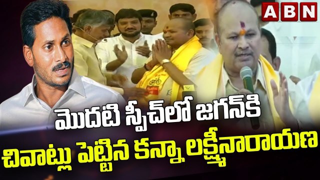 కన్నా లక్ష్మీనారాయణ మొదటి స్పీచ్ లో జగన్ కి చివాట్లు || Kanna Lakshmi Narayana First Speech | ABN