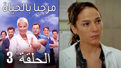 مسلسل مرحبا بالحياة - الحلقة 3‎