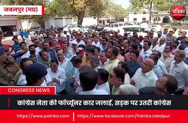 कांग्रेस नेता की फॉर्च्यूनर कार जलाई, सड़क पर उतरी कांग्रेस